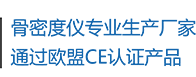 骨密度儀生產(chǎn)廠(chǎng)家，通過(guò)歐盟CE認(rèn)證產(chǎn)品