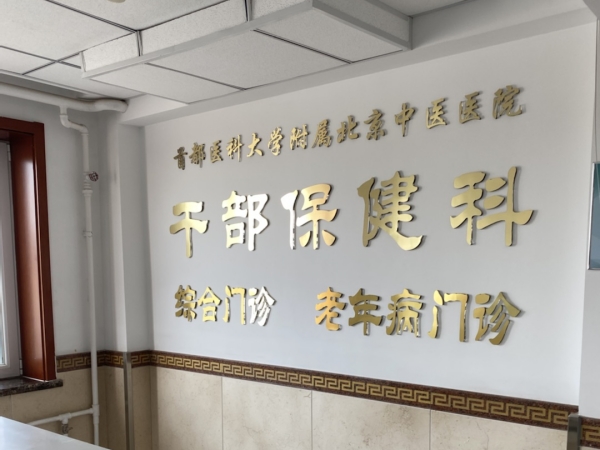 首都醫(yī)科大學(xué)附屬北京中醫(yī)醫(yī)院引入徐州品源超聲骨密度儀，助力骨骼健康保障