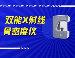 品源雙能X射線(xiàn)骨密度儀Dexa Pro - I落地安吉兩鎮(zhèn)，以技術(shù)創(chuàng)新賦能骨骼健康檢測(cè)