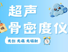 超聲骨密度儀便攜款和臺(tái)式款區(qū)別是什么？
