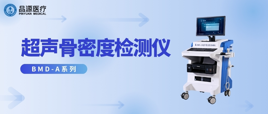 品源醫(yī)療：超聲骨密度檢測(cè)儀適合哪些人群用？